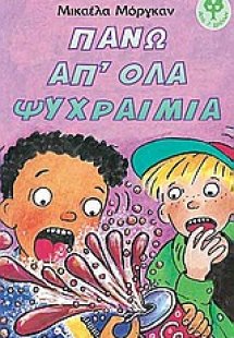 Πάνω από όλα ψυχραιμία
