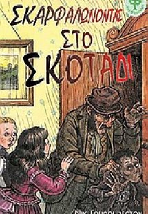 Σκαρφαλώνοντας στο σκοτάδι