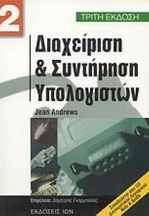 Διαχείριση και συντήρηση υπολογιστών