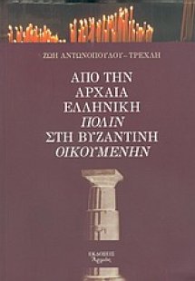 Από την αρχαία ελληνική πόλιν στη Βυζαντινή οικουμένην