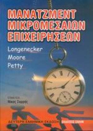 Μάνατζμεντ μικρομεσαίων επιχειρήσεων