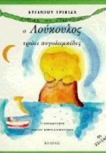 Ο Λούκουλος τρώει πυγολαμπίδες