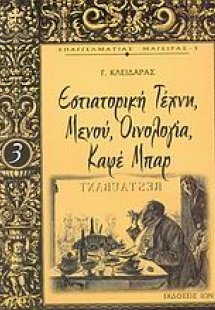 Εστιατορική τέχνη, μενού, οινολογία, καφέ μπαρ