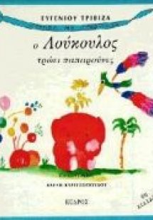 Ο Λούκουλος τρώει παπαρούνες