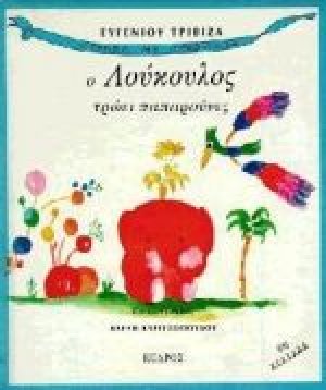 Ο Λούκουλος τρώει παπαρούνες