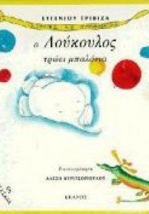 Ο Λούκουλος τρώει μπαλόνια
