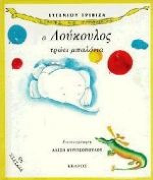 Ο Λούκουλος τρώει μπαλόνια