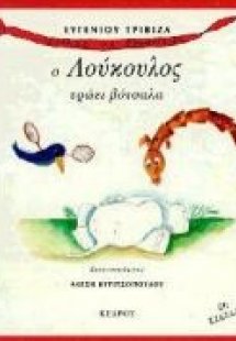 Ο Λούκουλος τρώει βότσαλα