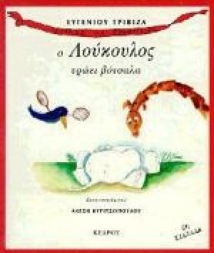 Ο Λούκουλος τρώει βότσαλα