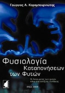 Φυσιολογία καταπονήσεων των φυτών