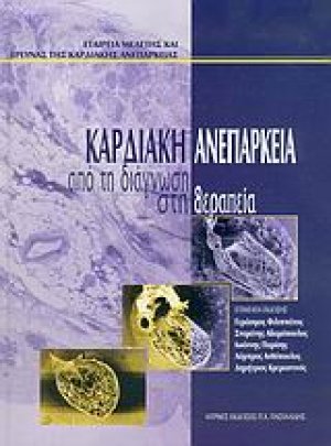 Καρδιακή ανεπάρκεια