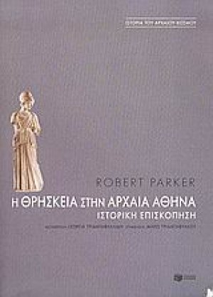 Η θρησκεία στην αρχαία Αθήνα