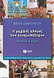 Ο μαγικός κόσμος του κουκλοθεάτρου