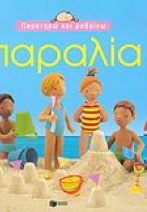 Παραλία