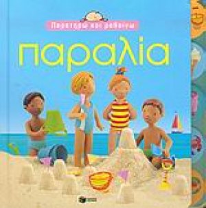 Παραλία