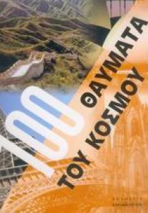 Τα 100 θαύματα του κόσμου