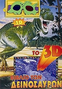 Το 3D βιβλίο των δεινοσαύρων