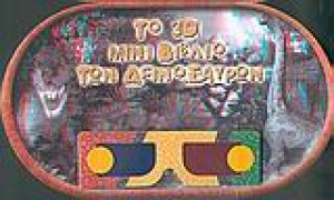 Το 3D μίνι βιβλίο των δεινοσαύρων