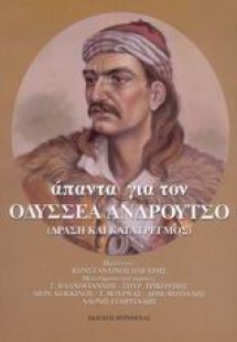 Άπαντα για τον Οδυσσέα Ανδρούτσο (Τρίτομο)