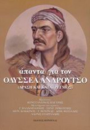 Άπαντα για τον Οδυσσέα Ανδρούτσο (Τρίτομο)