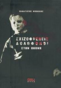 Σχιζοφρενείς δολοφόνοι στην οθόνη