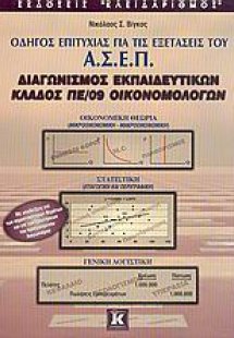 Οδηγός επιτυχίας για τις εξετάσεις του Α.Σ.Ε.Π., διαγων...