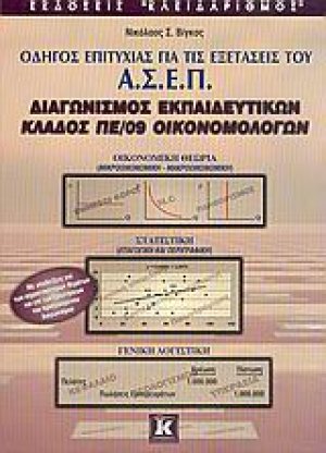 Οδηγός επιτυχίας για τις εξετάσεις του Α.Σ.Ε.Π., διαγωνισμός εκπαιδευτικών, κλάδος ΠΕ/09 οικονομολόγων