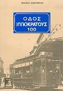 Οδός Ιπποκράτους 100