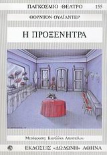 Η προξενήτρα