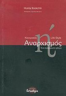 Κοινωνικός αναρχισμός ή Lifestyle αναρχισμός