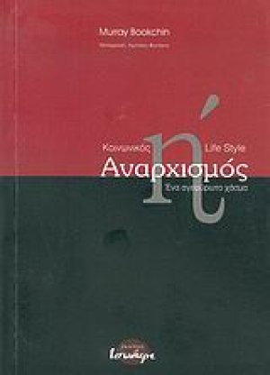 Κοινωνικός αναρχισμός ή Lifestyle αναρχισμός