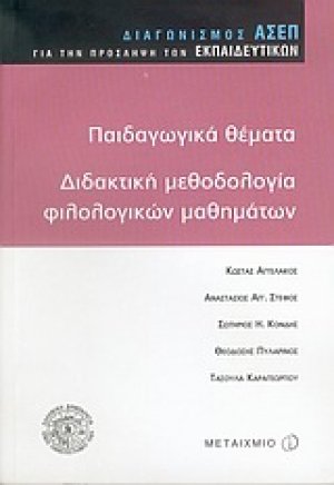 Παιδαγωγικά θέματα, διδακτική φιλολογικών μαθημάτων