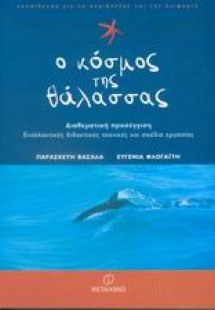 Ο κόσμος της θάλασσας