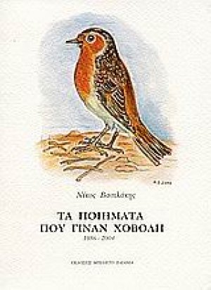 Τα ποιήματα που γίναν χόβολη