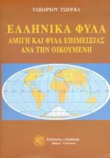 Ελληνικά φύλα