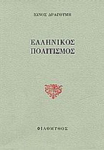 Ελληνικός πολιτισμός. Οι τρεις προκηρύξεις. Πολιτικοί π...