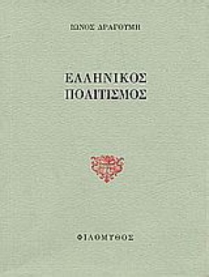 Ελληνικός πολιτισμός. Οι τρεις προκηρύξεις. Πολιτικοί προγραμματικοί στοχασμοί.