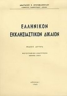 Ελληνικόν εκκλησιαστικόν δίκαιον