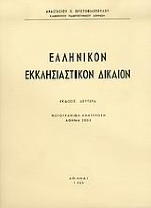 Ελληνικόν εκκλησιαστικόν δίκαιον