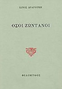 Όσοι ζωντανοί. Β' Υπόμνημα επί του ελληνικού ζητήματος ...