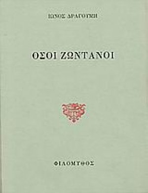 Όσοι ζωντανοί. Β' Υπόμνημα επί του ελληνικού ζητήματος προς την εν Παρισίοις Συνδιάσκεψιν της Ειρήνης.