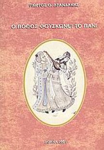 Ο πόθος φουσκώνει το πανί