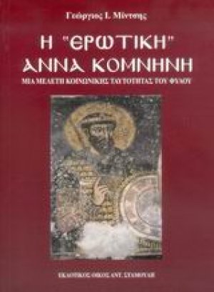 Η "ερωτική" Άννα Κομνηνή