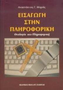 Εισαγωγή στην πληροφορική