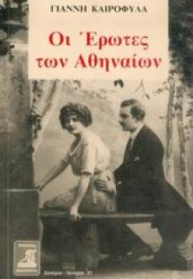 Οι έρωτες των Αθηναίων