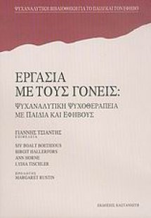 Εργασία με τους γονείς