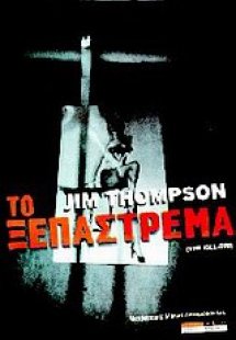 Το ξεπάστρεμα