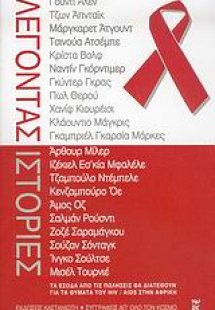 Λέγοντας ιστορίες