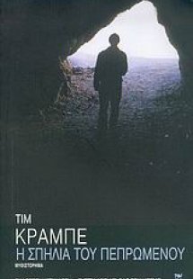 Η σπηλιά του πεπρωμένου