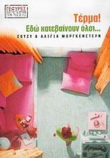 Τέρμα! Εδώ κατεβαίνουν όλοι...